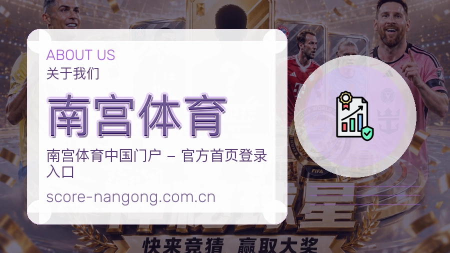 南宫体育品牌故事