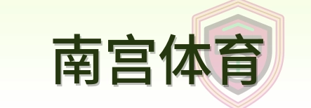 南宫体育 Logo